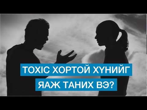 Видео: TOXIC ХОРТОЙ ХҮМҮҮСИЙГ ЯАЖ ТАНИХ ВЭ?