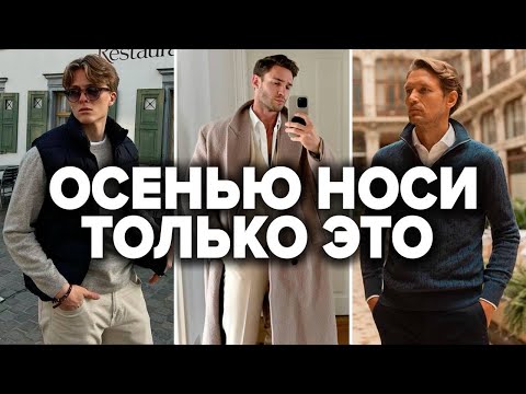Видео: ТОП 12 ВЕЩЕЙ НА ОСЕНЬ ДОЛЖНЫ БЫТЬ У КАЖДОГО | Мужской Стиль 2025