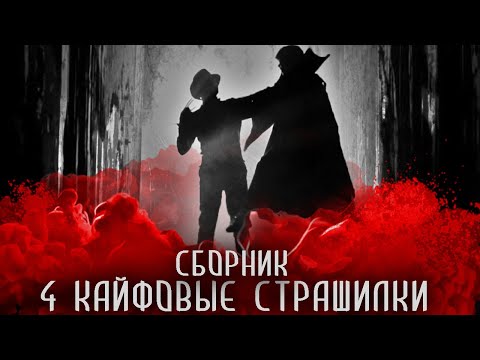 Видео: СБОРНИК СТРАШНЫХ ИСТОРИЙ - Четыре крутые страшилки на ночь