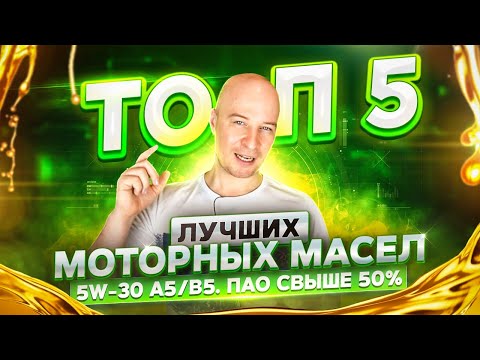 Видео: ТОП 5 лучших моторных масел 5w-30 A5/B5. ПАО свыше 50%.