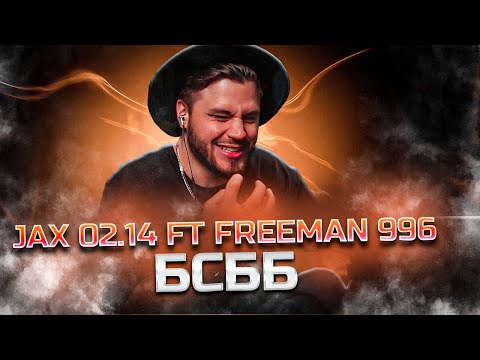 Видео: Jax 02.14 ft. FREEMAN 996 - БСББ РЕАКЦИЯ