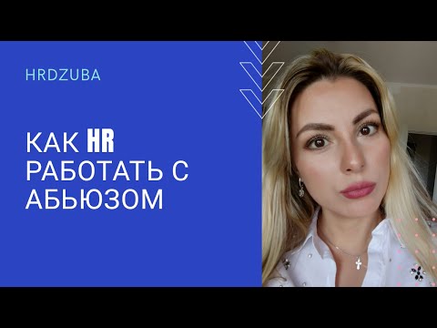 Видео: Как HR  реагировать на абьюз на работе