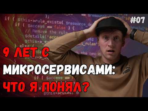 Видео: Как не превратить микросервисы в распределённый кошмар