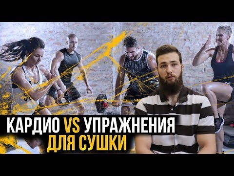 Видео: Кардио или Упражнения для Похудения?