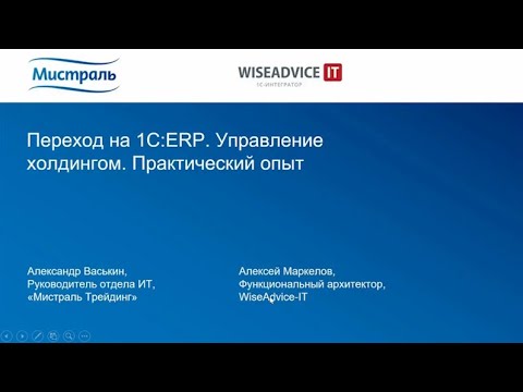 Видео: Переход на 1С:ERP. Управление холдингом. Практический опыт.