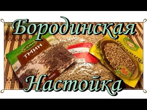 Видео: Самогонщик Тимофей. Настойка Бородинская. Подробный рецепт.