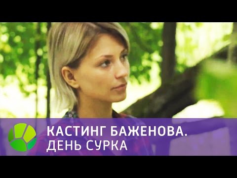Видео: Кастинг Баженова. День сурка | Живая Планета