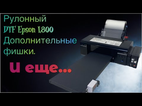 Видео: Epson L800 DTF. Принтер А4 для ДТФ печати. Новая модификация.