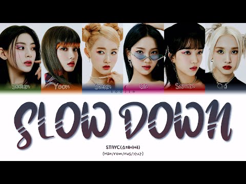 Видео: STAYC - SLOW DOWN (ПЕРЕВОД | КИРИЛЛИЗАЦИЯ | COLOR CODED LYRICS)
