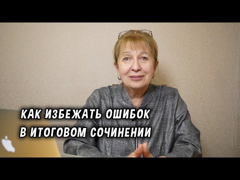 Видео: Как избежать ошибок в итоговом сочинении
