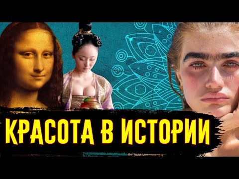 Видео: Стандарты Красоты в Истории / [История по Чёрному]