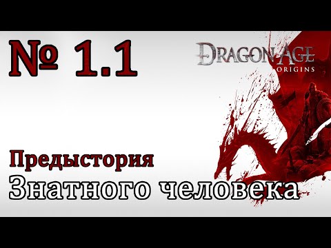 Видео: Dragon Age: Origins [Предыстория знатного человека]