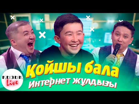 Видео: ҚОЙШЫ БАЛА  -  Қызық LIVE Толық Интервью | Кызык Live