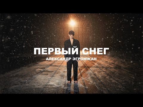 Видео: Александр Эгромжан - Первый снег (Премьера клипа 2023)