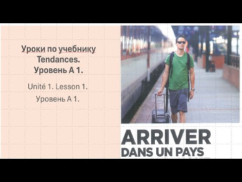 Видео: Урок по учебнику Tendances № 5. Юнит 1 урок 1. Уровень А 1.