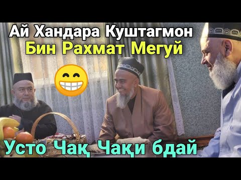 Видео: Домулло Абдурахим Усто Ика гап мезана Чак Чаки бдай Ачоиб Кисса