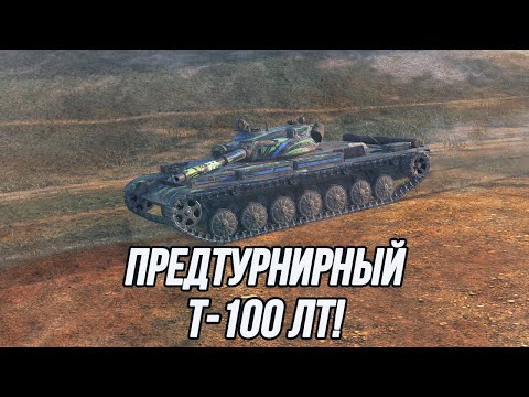 Видео: Всё есть, но иногда не попадает | Т-100 ЛТ!
