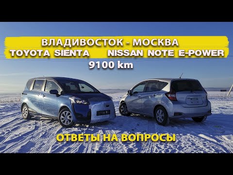 Видео: Владивосток - Москва ЗИМОЙ на TOYOTA SIENTA и NOTE E-POWER/ январь 2022/ Перегон 9100 км