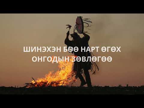 Видео: Нэгүдэй Ова онгод хүн байхдаа хэрхэн бөөлдөг байснаа цухас дурдав.