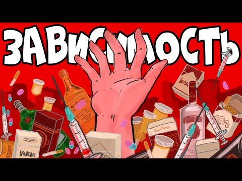 Видео: Как Избавиться от Зависимости (3 Эффективных Шага)