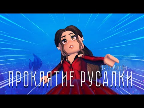 Видео: ПРОКЛЯТИЕ РУСАЛКИ Green Apelsin Клип Roblox