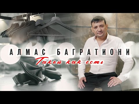 Видео: Алмас Багратиони, альбом «Такой, как есть», 2022г.