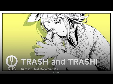 Видео: [Vocaloid на русском] TRASH and TRASH!  [Onsa Media]