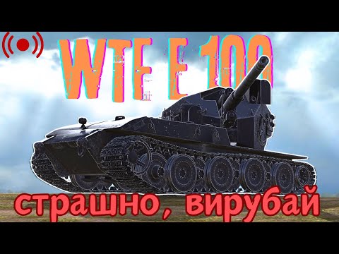 Видео: Waffenträger auf E 100 - Майстерно на старанність і шукаємо @TheViperUA  | World of Tanks | Стрім