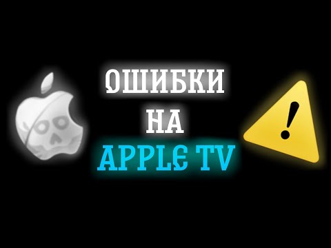 Видео: ОШИБКИ НА APPLE TV