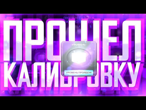 Видео: ПРОШЛИ КАЛИБРОВКУ НА НОВОМ ПРОЕКТЕ❗️🔥 КАКОЙ РАНГ МНЕ ДАДУТ⁉️ Critical Ops//Критикал опс