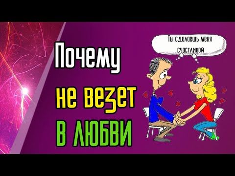 Видео: Почему не везет в любви
