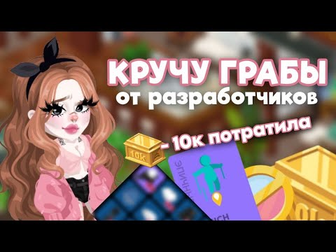Видео: 🌷 КРУЧУ ГРАБЫ от разработчиков НА 10К В Highrise | Proshka HR