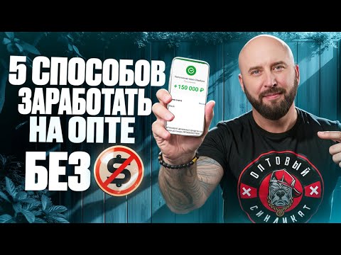 Видео: Как заработать на опте без вложений. Пять агентских и дропшиппинг схем для старта оптового бизнеса.