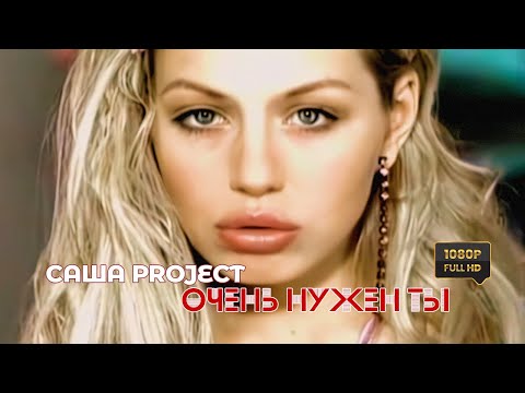 Видео: Саша Project — Очень нужен ты (Official Video 2002 год) [полная реставрация изображения и звука]