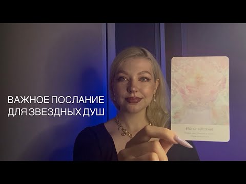 Видео: ЧЕННЕЛИНГ ОТ СИРИУСА: Это Послание Нужно Услышать Тебе Прямо Сейчас✨✨✨