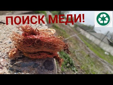 Видео: ПОИСК МЕДИ И ВТОРИЧНОГО СЫРЬЯ НА СДАЧУ! ПОИСКИ МЕТАЛЛОЛОМА!
