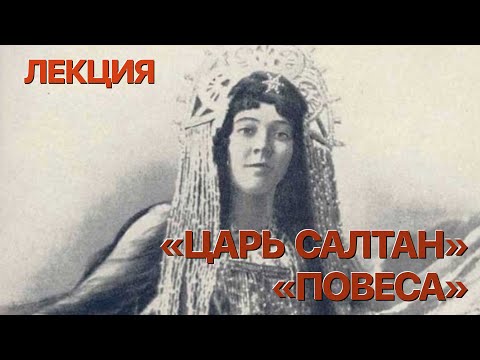 Видео: Сумерки богов. ЛЕКЦИЯ "СКАЗКА О ЦАРЕ САЛТАНЕ" И "ПОХОЖДЕНИЯ ПОВЕСЫ"