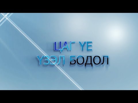 Видео: "Цаг үе, үзэл бодол" нэвтрүүлэг - Гэвш, Лхаарамба Д.Жавзандорж