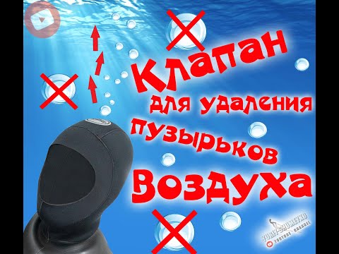 Видео: NEW ! ! !  КЛАПАН для УДАЛЕНИЯ ВОЗДУХА  из гидрокостюма #2021