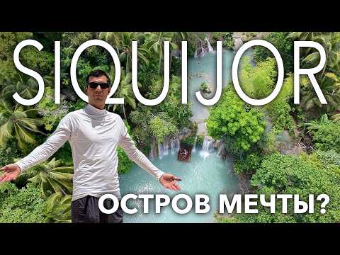 Видео: Сикихор: Волшебный остров с водопадами и джунглями