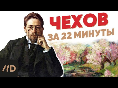 Видео: Чехов за 22 минуты