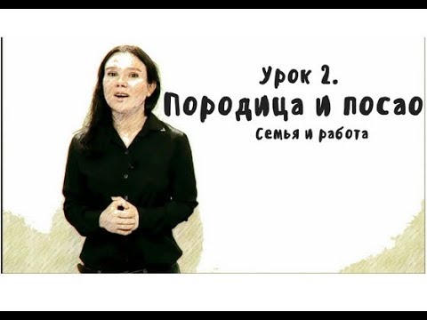 Видео: Сербский для начинающих. Урок 2 - О себе, семья и работа
