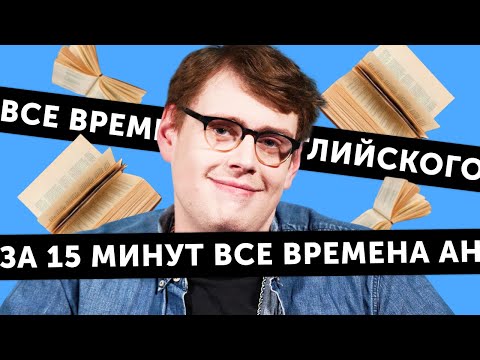 Видео: Времена в английском языке: правила и примеры - простое объяснение от американца