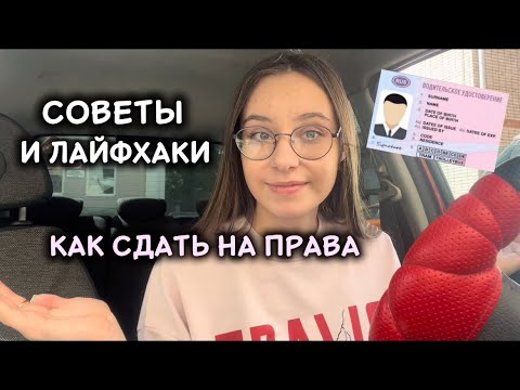 Видео: Как СДАТЬ на ПРАВА? Советы и лайфхаки / Как выбрать автошколу