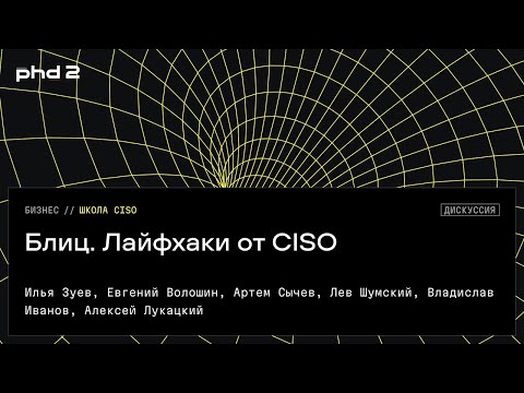 Видео: Блиц. Лайфхаки от CISO