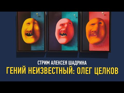 Видео: Гений неизвестный: Олег Целков. Алексей Шадрин