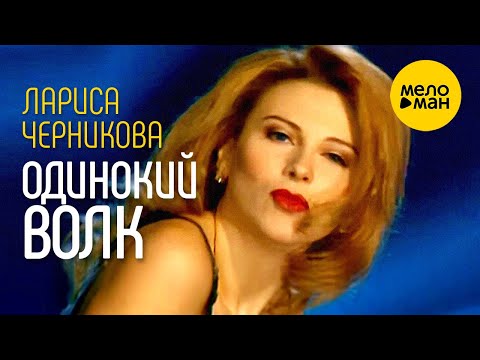 Видео: Лариса Черникова - Одинокий волк (Official Video) 1995