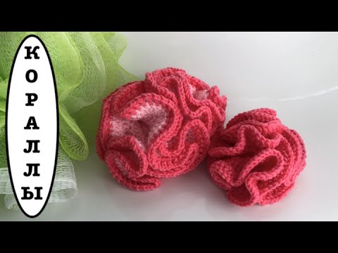 Видео: КОРАЛЛЫ ДЛЯ ВЯЗАНОГО АКВАРИУМА (мочалка)