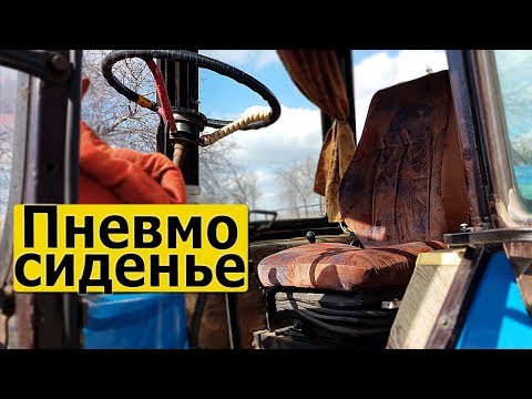 Видео: Установка пневмо сиденья в трактор ЮМЗ-6. Плюсы - минусы.