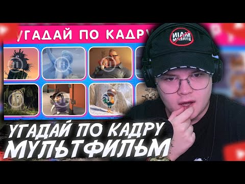 Видео: КАША СМОТРИТ: УГАДАЙ 50 МУЛЬТФИЛЬМОВ ПО ОДНОМУ КАДРУ / EMOJI COOL 😎Emoji Cool
